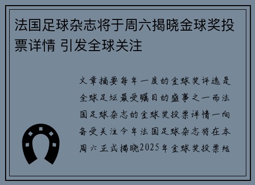 法国足球杂志将于周六揭晓金球奖投票详情 引发全球关注