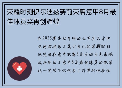 荣耀时刻伊尔迪兹赛前荣膺意甲8月最佳球员奖再创辉煌