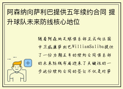 阿森纳向萨利巴提供五年续约合同 提升球队未来防线核心地位