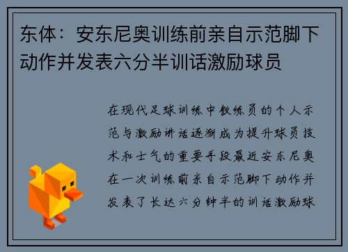 东体：安东尼奥训练前亲自示范脚下动作并发表六分半训话激励球员