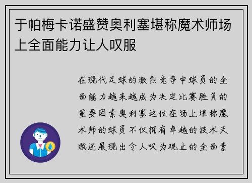 于帕梅卡诺盛赞奥利塞堪称魔术师场上全面能力让人叹服