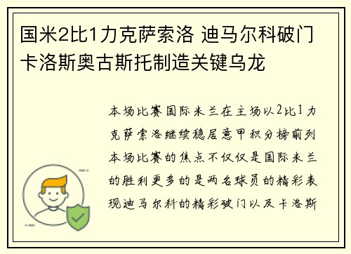 国米2比1力克萨索洛 迪马尔科破门 卡洛斯奥古斯托制造关键乌龙