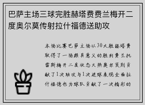 巴萨主场三球完胜赫塔费费兰梅开二度奥尔莫传射拉什福德送助攻