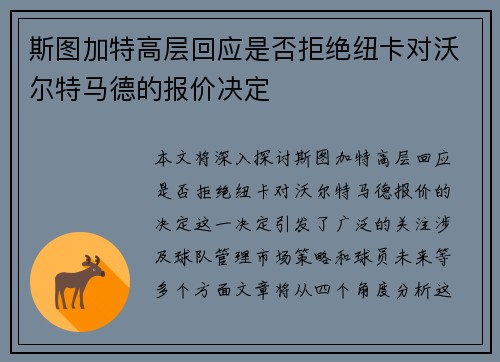 斯图加特高层回应是否拒绝纽卡对沃尔特马德的报价决定