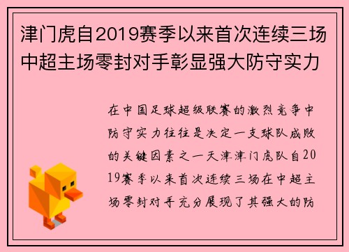 津门虎自2019赛季以来首次连续三场中超主场零封对手彰显强大防守实力