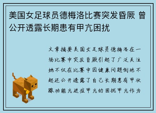 美国女足球员德梅洛比赛突发昏厥 曾公开透露长期患有甲亢困扰