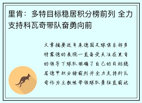 里肯：多特目标稳居积分榜前列 全力支持科瓦奇带队奋勇向前