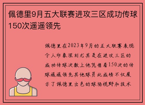 佩德里9月五大联赛进攻三区成功传球150次遥遥领先