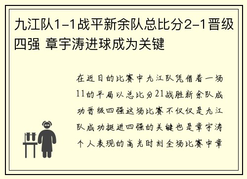 九江队1-1战平新余队总比分2-1晋级四强 章宇涛进球成为关键
