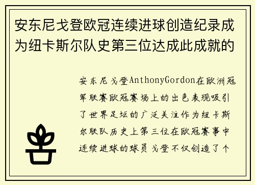 安东尼戈登欧冠连续进球创造纪录成为纽卡斯尔队史第三位达成此成就的球员