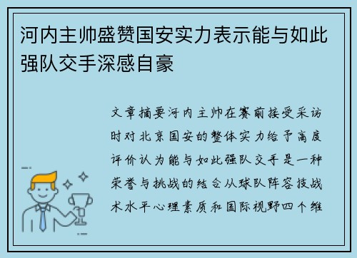 河内主帅盛赞国安实力表示能与如此强队交手深感自豪