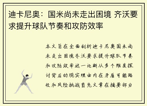 迪卡尼奥：国米尚未走出困境 齐沃要求提升球队节奏和攻防效率