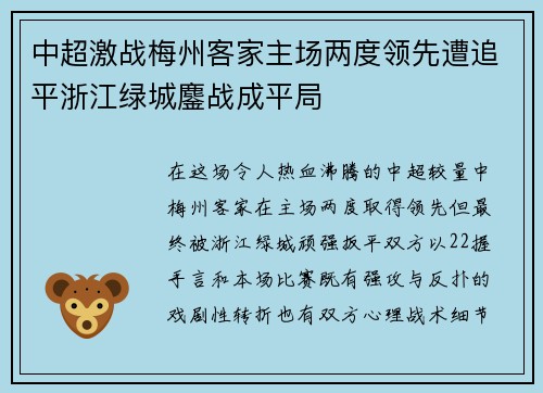 中超激战梅州客家主场两度领先遭追平浙江绿城鏖战成平局