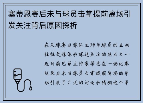 塞蒂恩赛后未与球员击掌提前离场引发关注背后原因探析