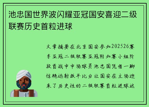 池忠国世界波闪耀亚冠国安喜迎二级联赛历史首粒进球