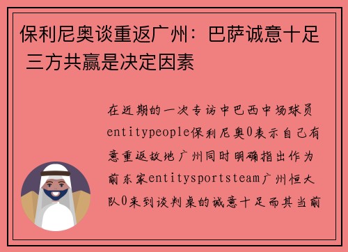 保利尼奥谈重返广州：巴萨诚意十足 三方共赢是决定因素