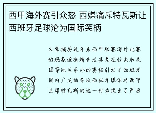 西甲海外赛引众怒 西媒痛斥特瓦斯让西班牙足球沦为国际笑柄