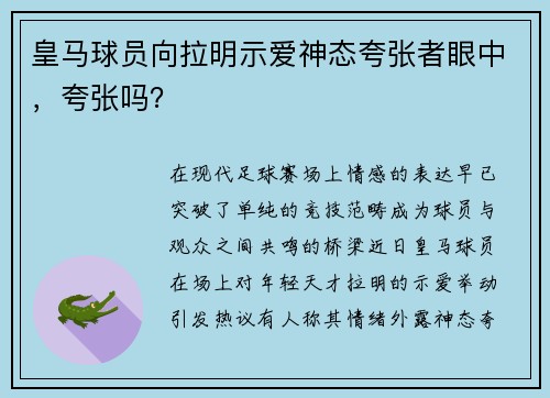 皇马球员向拉明示爱神态夸张者眼中，夸张吗？