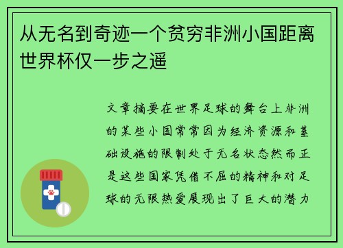 从无名到奇迹一个贫穷非洲小国距离世界杯仅一步之遥
