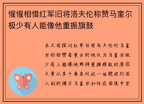 惺惺相惜红军旧将洛夫伦称赞马奎尔极少有人能像他重振旗鼓