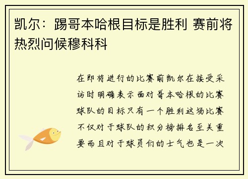 凯尔：踢哥本哈根目标是胜利 赛前将热烈问候穆科科