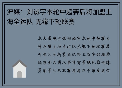 沪媒：刘诚宇本轮中超赛后将加盟上海全运队 无缘下轮联赛