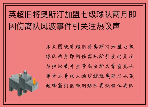 英超旧将奥斯汀加盟七级球队两月即因伤离队风波事件引关注热议声