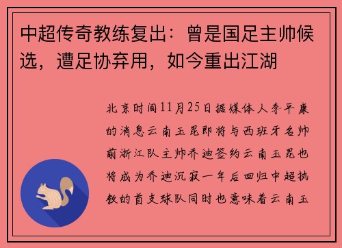 中超传奇教练复出：曾是国足主帅候选，遭足协弃用，如今重出江湖