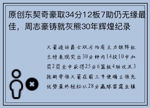 原创东契奇豪取34分12板7助仍无缘最佳，周志豪铸就灰熊30年辉煌纪录