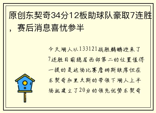 原创东契奇34分12板助球队豪取7连胜，赛后消息喜忧参半