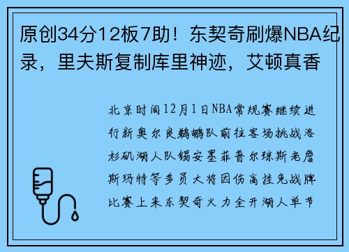 原创34分12板7助！东契奇刷爆NBA纪录，里夫斯复制库里神迹，艾顿真香