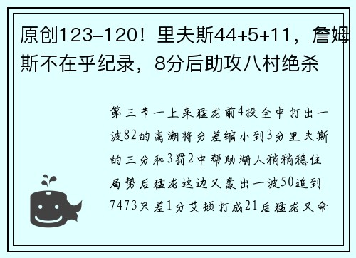 原创123-120！里夫斯44+5+11，詹姆斯不在乎纪录，8分后助攻八村绝杀